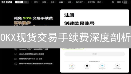OKX现货交易手续费深度剖析：省钱秘籍大公开！