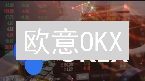 欧意OKX：掘金加密货币，新手也能玩转合约杠杆？