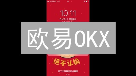 欧易OKX：账户冻结？别慌！这份指南教你安全交易！