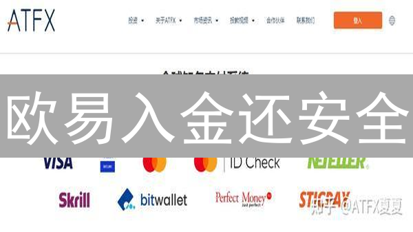 欧易入金还安全？速看这份OKX安全指南！
