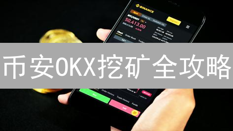 币安OKX挖矿全攻略：新手也能轻松赚币？速看！