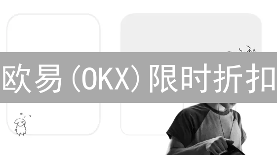 欧易(OKX)限时折扣：不容错过的数字货币省钱秘籍！