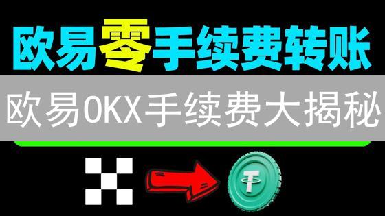 欧易OKX手续费大揭秘：如何查询并省钱？交易必看！