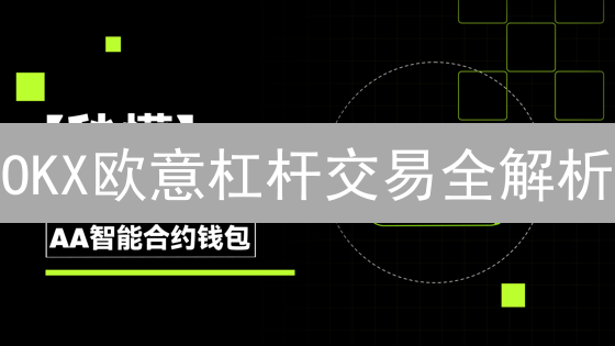 OKX欧意杠杆交易全解析：机遇与挑战并存？新手必看！