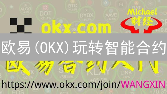 欧易(OKX)玩转智能合约？这几点颠覆你的认知！