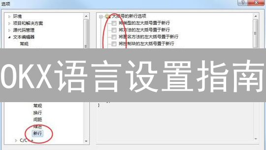 OKX语言设置指南：告别语言障碍，畅享交易乐趣！