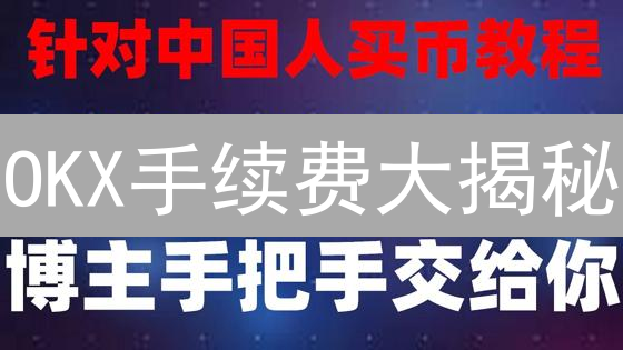 OKX手续费大揭秘：省钱交易，盈利翻倍的秘密武器！