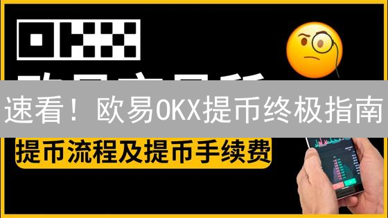 速看！欧易OKX提币终极指南：新手也能轻松掌握！