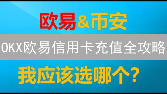 OKX欧易信用卡充值全攻略：安全快捷购买加密货币？避坑指南！