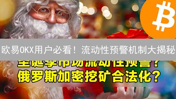 欧易OKX用户必看！流动性预警机制大揭秘：守护您的交易体验！