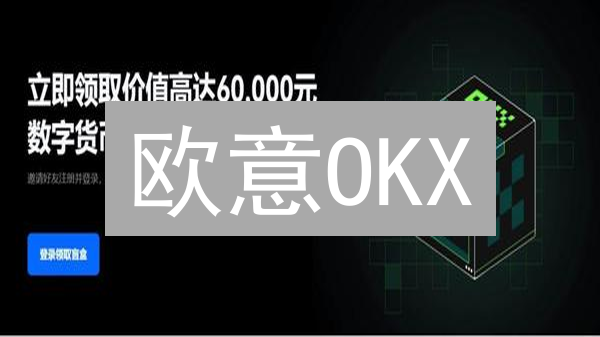 欧意OKX：解锁你的加密货币交易策略，赢在多变市场！