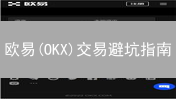 欧易(OKX)交易避坑指南：新手必看，降低风险，提升收益！