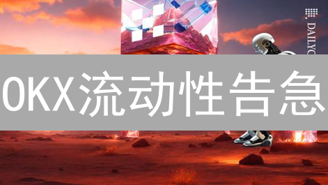 OKX流动性告急？揭秘交易滑点，抓住盈利机会！