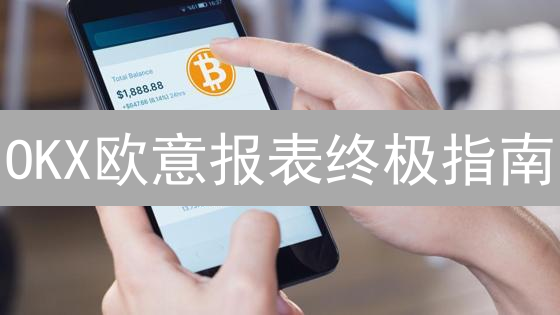 OKX欧意报表终极指南：秒懂盈亏，告别税务烦恼！