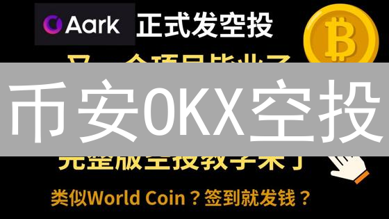 币安OKX空投：双赢？挑战？深度剖析跨平台空投策略！