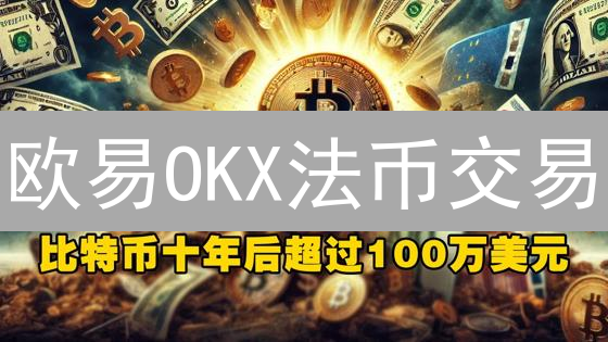欧易OKX法币交易：最低限额是多少？新手必看！