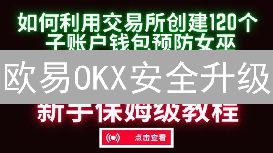 欧易OKX安全升级：这样做，你的币才安全！