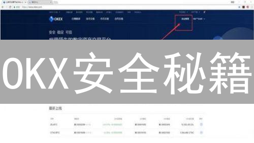 OKX安全秘籍：手把手教你守护币圈资产，错过血亏！