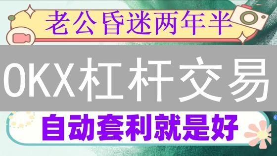 OKX杠杆交易：七大风险，如何避免爆仓？
