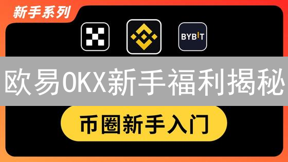 欧易OKX新手福利揭秘：手续费优惠真香？老韭菜实测！