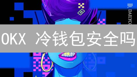 OKX 冷钱包安全吗？2025 年数字货币存储终极指南！怎么选？