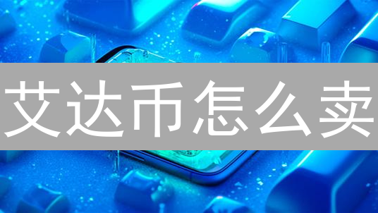 艾达币怎么卖？欧易(OKX) ADA 出售终极指南，新手也能轻松掌握！