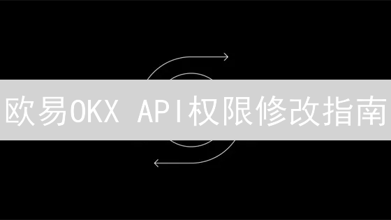 欧易OKX API权限修改指南：安全交易的必备技能？