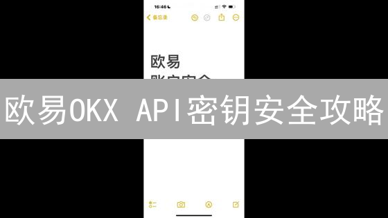 欧易OKX API密钥安全攻略：交易员必备！