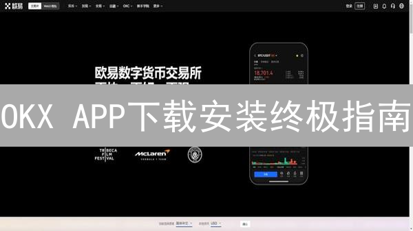 OKX APP下载安装终极指南：新手也能轻松上手！