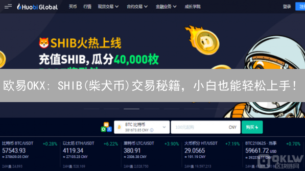 欧易OKX: SHIB(柴犬币)交易秘籍，小白也能轻松上手！