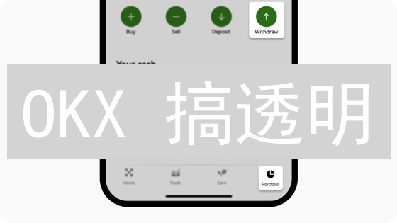 OKX 搞透明？用户真的买单吗？真相让你大跌眼镜！