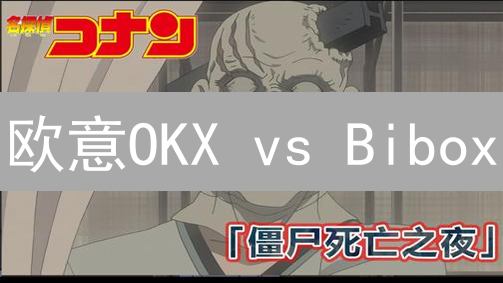 欧意OKX vs Bibox：深度对比，选对平台，收益翻倍！