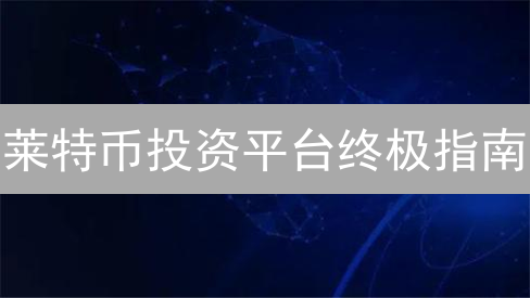 莱特币投资平台终极指南：OKX vs BigONE，手续费与深度全方位对比！