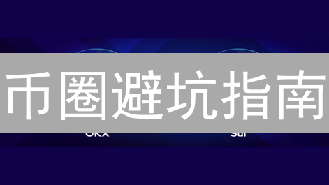 币圈避坑指南：OKX vs Binance 争议处理大揭秘！【2024最新】