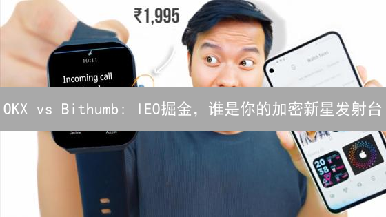 OKX vs Bithumb: IEO掘金，谁是你的加密新星发射台？