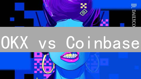 OKX vs Coinbase：哪个交易所更适合你？深度对比分析！