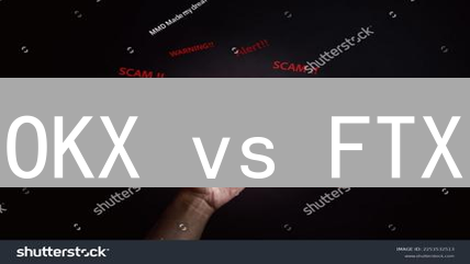 OKX vs FTX：加密货币交易所陨落启示录？交易员必看！