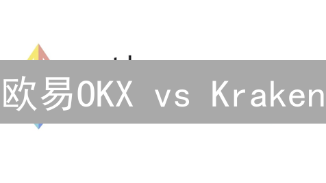 欧易OKX vs Kraken：谁是加密交易所的未来霸主？【深度对比】