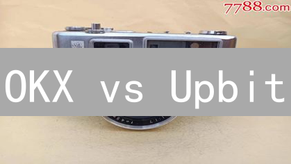 OKX vs Upbit：EOS交易，哪个平台更适合你？【深度对比】