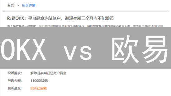 OKX vs 欧易：交易体验究竟差在哪？深度剖析与选择指南！