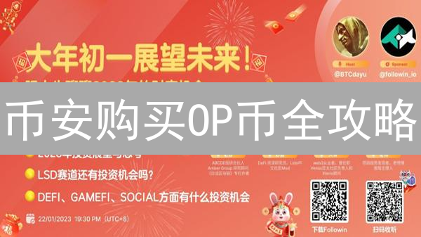 币安购买OP币全攻略：潜力评估与未来展望！