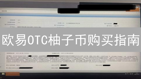 欧易OTC柚子币购买指南：手把手教你轻松入手EOS！