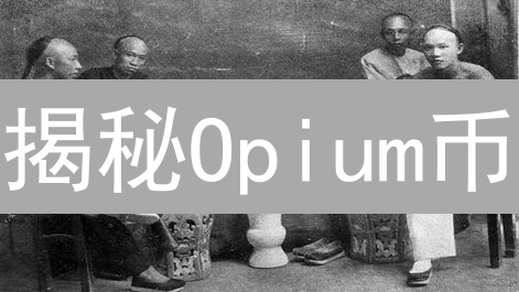 揭秘Opium币：DeFi衍生品市场的未来？| 协议详解