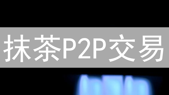 抹茶P2P交易：新手必看！流程、风险与避坑指南 (2024最新)