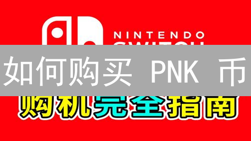 如何购买 PNK 币？新手指南：交易所选择与交易步骤详解！