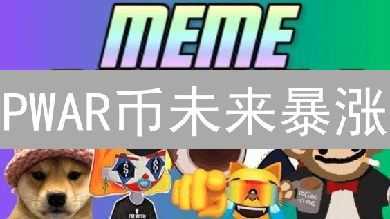 PWAR币未来暴涨？专家解读Polkawarriors游戏代币投资机会！
