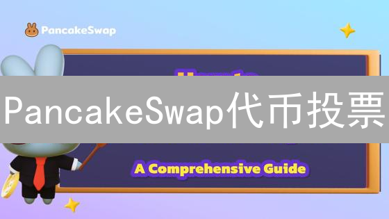 PancakeSwap代币投票：社区治理与平台发展深度解析