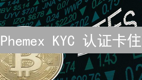 Phemex KYC 认证卡住？一文解决交易难题！