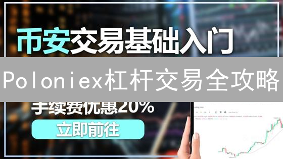 Poloniex杠杆交易全攻略：放大收益，但风险几何？