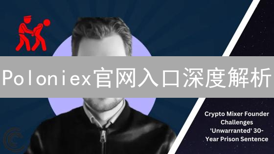 Poloniex官网入口深度解析：安全交易，玩转加密货币！